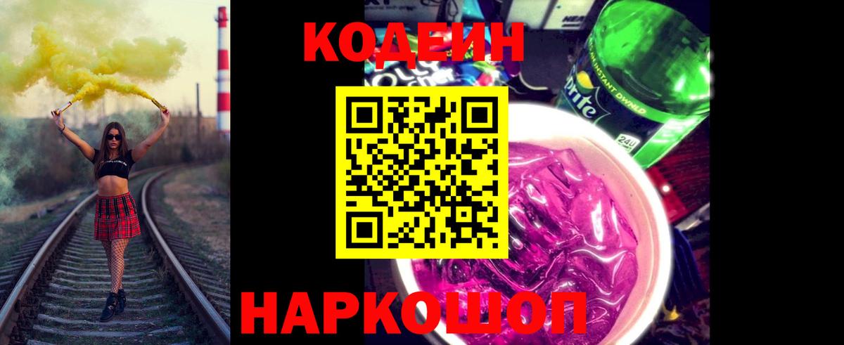 Кодеин напиток Lean (лин)  Вход с VPN  Шахты  Codein напиток Lean (лин) 